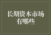 长期资本市场投资策略：构建稳健财富增长的基石