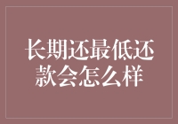 长期还最低还款会怎么样？小心财务陷阱！