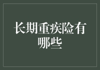 长期重疾险：你的长期伴侣还是拖油瓶？