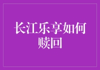 长江乐享的赎回流程：一份全面指南