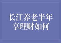 长江养老半年享：稳健理财新选择