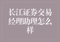 从长江证券交易经理助理到股市救世主：我只用了三天