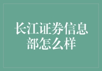 长江证券信息部：科技驱动金融创新的前沿阵地