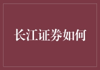 长江证券如何通过数字化转型实现高质量增长