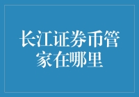 长江证券币管家：你的数字货币守护神在哪里？