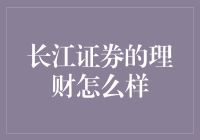 长江证券理财：让你的钱长出翅膀，飞得更高！