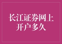 长江证券网上开户之速度与激情指南：你准备好迎接飞一样的开户体验了吗？