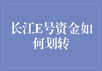 探索长江E号资金划转机制：合规与效率并重的金融实践