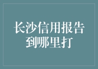 探索长沙信用报告打印：如何轻松获取您的信用记录？