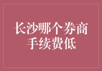 长沙低手续费券商推荐指南：投资理财的明智选择