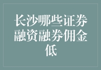 长沙哪些证券融资融券佣金低：探寻本地券商的优惠策略