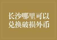 外币残币无处可换？别担心，长沙这个神秘角落能帮您！