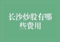 长沙炒股的费用解析：成本与收益的平衡之道