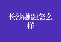 从融融到网红，长沙的美食地图上又多了一颗闪亮的星