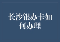 长沙银办卡大作战：如何成功拿下一张属于自己的银色战利品