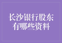 谁是长沙银行的股东？——探秘那些藏在数字背后的神秘股东们