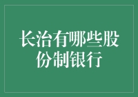 长治股份制商业银行概览：金融服务的创新与稳健