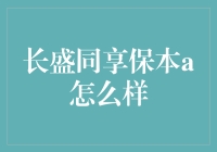 长盛同享保本A：稳健理财新选择