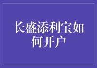 长盛添利宝的神秘面纱：如何轻松开户？