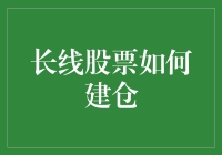 长线股票建仓策略：步步为营，稳中求胜