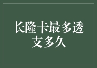 长隆卡透支：从此告别今天借，明天还的日子！