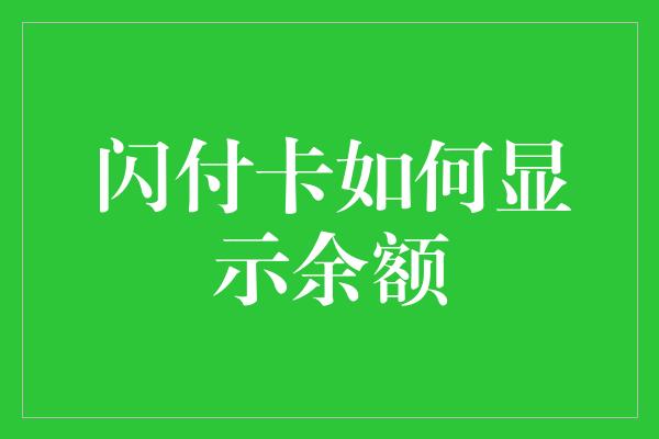 闪付卡如何显示余额