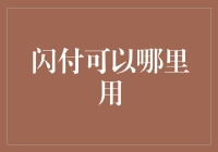 闪付可以哪里用？——构建便利支付的新生态