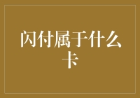 闪付究竟是啥卡？别急，一起揭秘！