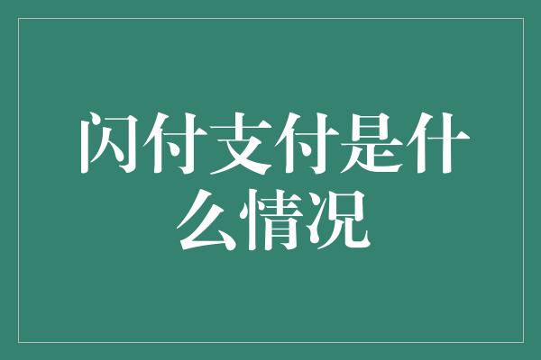 闪付支付是什么情况