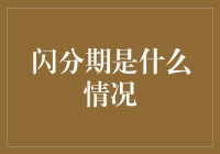 一闪即逝还是长久陪伴？——闪分期服务背后的故事与思考