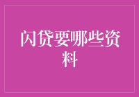 闪贷要哪些资料：轻松了解申请闪贷所需材料