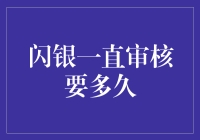 闪银审核攻略：如何在等待中找到生活的乐趣