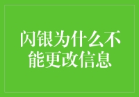 闪银的信息永固哲学：为什么改不了信息的那些事儿