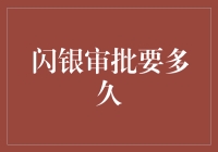 闪银审批到底要等多久？一探究竟！