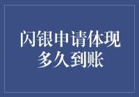 闪银申请体现多久到账: 解析背后的逻辑与案例分析