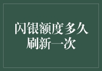 闪银信用额度刷新机制解析：为何你需要耐心等待