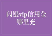 闪银VIP信用金充值渠道解析：解锁金融新体验