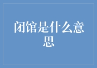 闭馆：从文化机构到个人空间，我们如何面对闭馆？