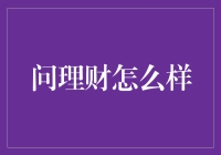 问理财真的能解决我们的财富难题吗？