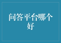 问答平台哪个好？你问我，我问谁？