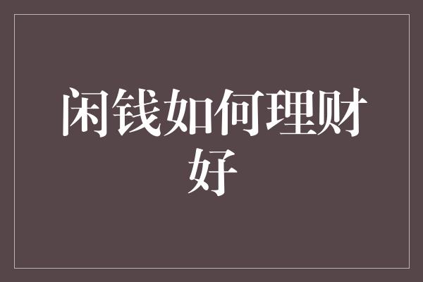 闲钱如何理财好