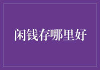 闲钱投资的智慧选择：稳健收益与风险控制