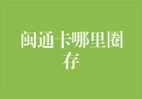 你问我闽通卡哪里圈存？我教你变身圈存大侠！