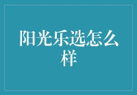 阳光乐选：一场生活调味剂的奇妙探索