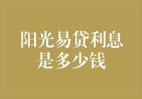 阳光易贷利息是多少钱？你猜猜看，猜对了我这包零食全归你！