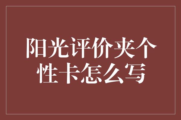 阳光评价夹个性卡怎么写