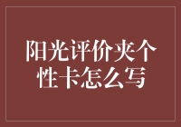 阳光评价夹个性卡？别逗啦！这玩意儿到底是个啥？