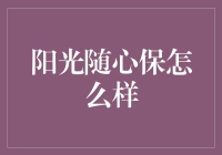 阳光随心保：灵活保障，随心定制