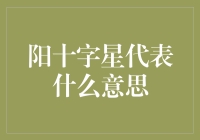 阳十字星：股市中的神之十字是怎么回事？