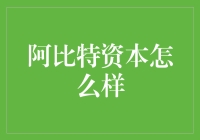 阿比特资本：在复杂市场中寻求稳健增长的资产管理公司